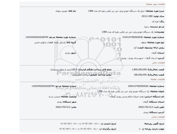 مزایده، یک دستگاه خودرو پراید جی تی ایکس نقره ای مدل 1389