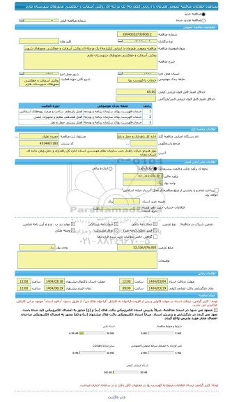 مناقصه، مناقصه عمومی همزمان با ارزیابی (یکپارچه) یک مرحله ای روکش آسفالت و خط کشی محورهای شهرستان طارم