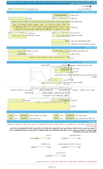 مناقصه، مناقصه عمومی همزمان با ارزیابی (یکپارچه) یک مرحله ای عملیات احداث اتاقک سرچاهی، حصارکشی و محوطه سازی، تجهیز چاه توسکستان و اتصال به انتقال آب