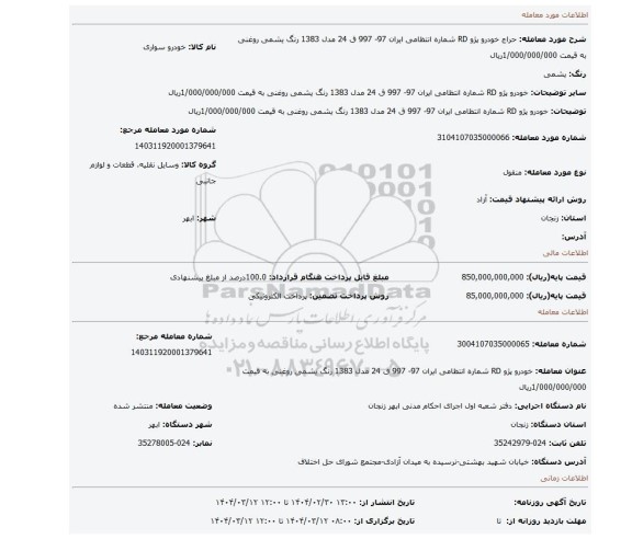 مزایده، خودرو پژو RD شماره انتظامی ایران 97- 997 ق 24 مدل 1383 رنگ یشمی روغنی به قیمت 1/000/000/000ریال