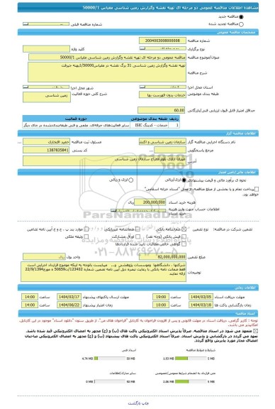 مناقصه، مناقصه عمومی دو مرحله ای تهیه نقشه وگزارش زمین شناسی مقیاس 50000/1