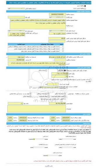 مناقصه، مناقصه عمومی همزمان با ارزیابی (یکپارچه) یک مرحله ای لکه گیری، روکش مقطعی و خط کشی محور زنجان- دندی