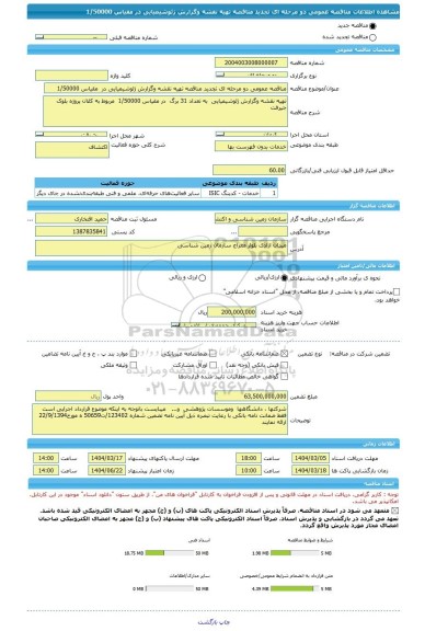 مناقصه، مناقصه عمومی دو مرحله ای تجدید مناقصه تهیه نقشه وگزارش ژئوشیمیایی در  مقیاس 1/50000