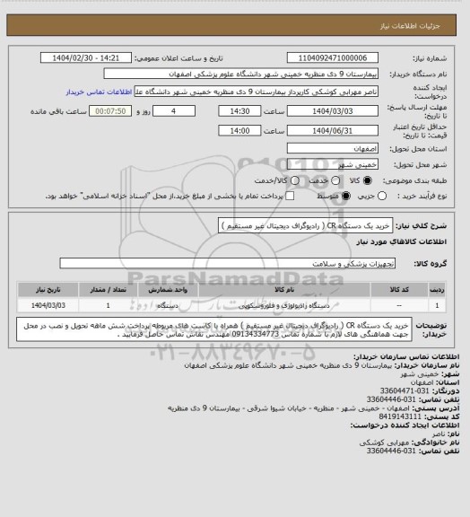 استعلام خرید یک دستگاه CR ( رادیوگراف دیجیتال غیر مستقیم )