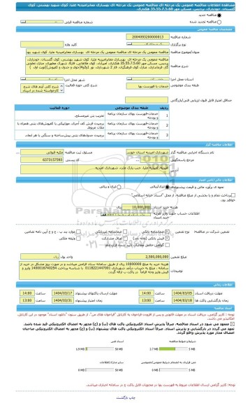 مناقصه، مناقصه عمومی یک مرحله ای مناقصه عمومی یک مرحله ای  بهسازی معابرامیدیه علیا، کوی شهید بهشتی، کوی گلستان، خودیاری، پردیس، مسکن مهر 35،55،7.5،60 هکتاری،