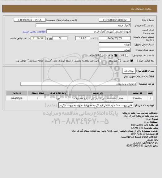 استعلام پهنای باند