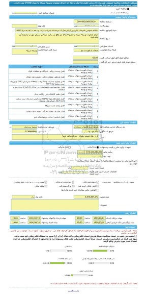 مناقصه، مناقصه عمومی همزمان با ارزیابی (یکپارچه) یک مرحله ای اجرای عملیات توسعه شبکه به متراژ 14330 متر واقع در سایت شمالی مسکن مهر در محدوده آبفا ماهدشت