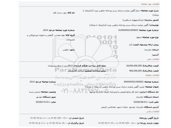 مزایده، آگهی مزایده درختان بستر رودخانه چالوس مرزن آباد(پنجک تا میانک)