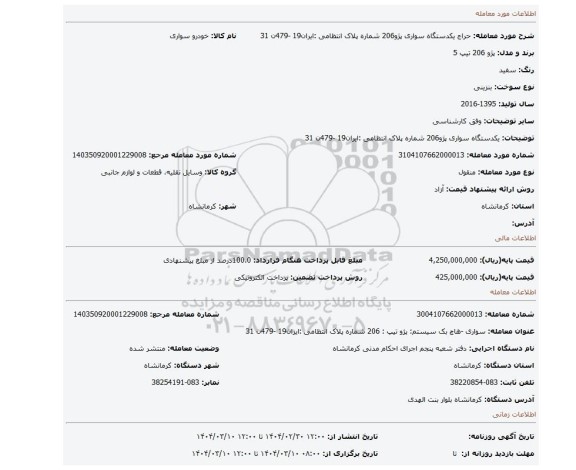مزایده، یکدستگاه سواری پژو206 شماره پلاک انتظامی :ایران19 -479ن 31