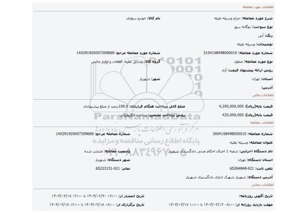 مزایده، وسیله نقیله