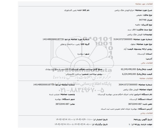 مزایده، فروش ملک زراعی