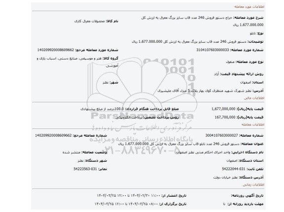 مزایده، دستور فروش 246 عدد قاب سایز بزرگ معرق به ارزش کل 1.677.000.000 ریال