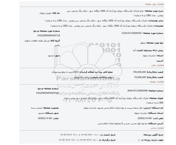مزایده، ماترک: یکدستگاه سواری پژو آردی آی 1600 دوگانه سوز ، دارای رنگ یشمی سیر روغنی ، مدل 1382 و به شماره ا