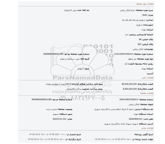 مزایده، اماکن زراعی