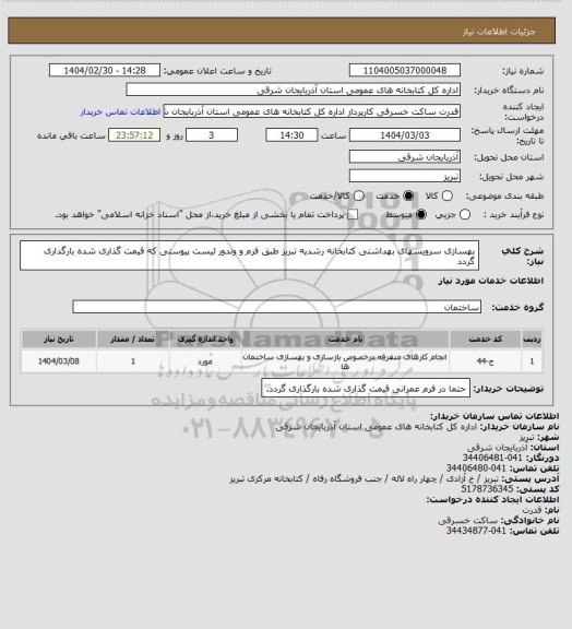 استعلام بهسازی سرویسهای بهداشتی کتابخانه رشدیه تبریز طبق فرم و وندور لیست پیوستی که قیمت گذاری شده بارگداری گردد