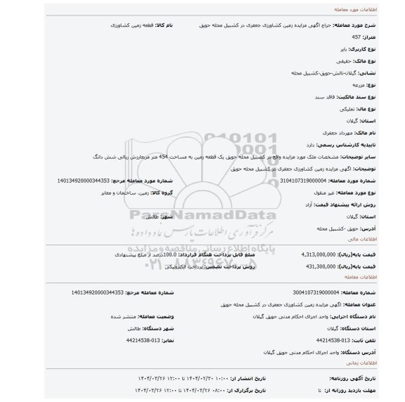 مزایده، اگهی مزایده زمین کشاورزی جعفری در کشبیل محله حویق