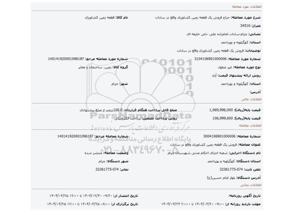 مزایده، فروش یک قطعه زمین کشاورزی واقع در سادات