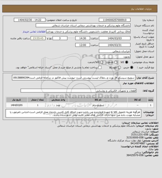 استعلام سوییج سیسکو 24 پورت و...ملاک لیست پیوستی است -پیوست پیش فاکتور در سامانه الزامی است09158890394
