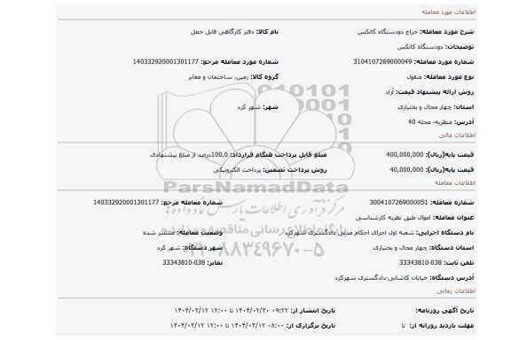 مزایده، دودستگاه کانکس