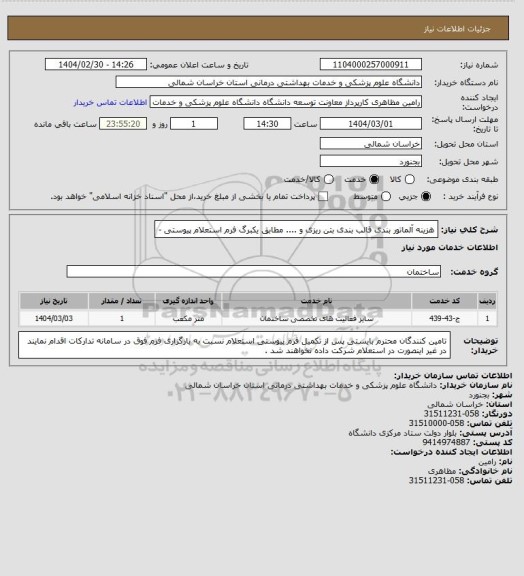 استعلام هزینه آلماتور بندی قالب بندی بتن ریزی و .... مطابق یکبرگ فرم استعلام پیوستی -