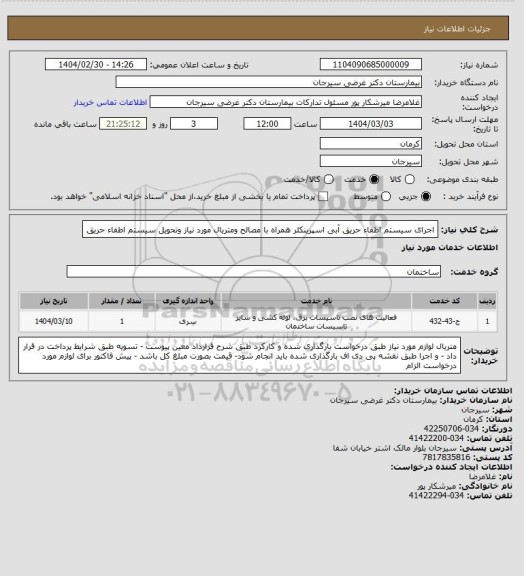استعلام اجرای سیستم اطفاء حریق آبی اسپرینکلر همراه با مصالح ومتریال مورد نیاز وتحویل سیستم اطفاء حریق