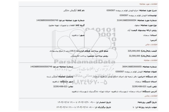مزایده، فروش لوازم در پرونده 0300507