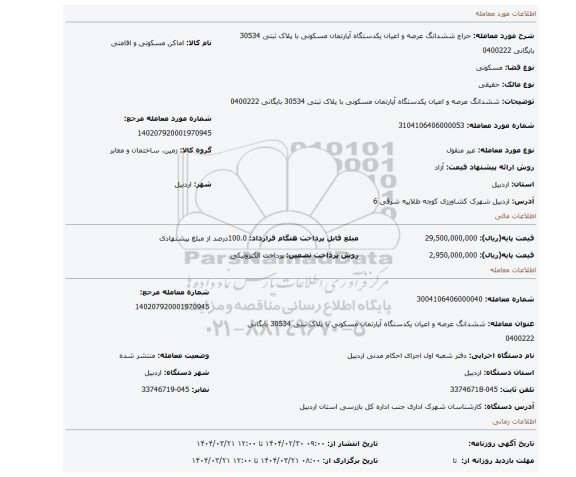 مزایده، ششدانگ عرصه و اعیان یکدستگاه آپارتمان مسکونی با پلاک ثبتی 30534 بایگانی 0400222