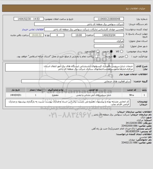 استعلام خدمات شارژ،سرویس نگهداری کپسولهای آتشنشانی ایستگاه های برق امور انتقال استان مرکزی،انبارها،مأمورسراهاوساختمانهای ستادی شرکت برق منطقه ای باختر