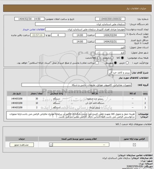 استعلام پرینتر و کاغذ خرد کن