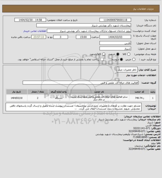 استعلام ناظر تعمیرات چیلر