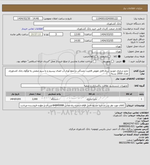 استعلام جارو شارژی خودرو سری قابل تعویض قابلیت دمندگی و جمع آوری آب اتصال بیسیم و با سیم منقش به لوگوی بانک کشاورزی تعداد 2000 بسته