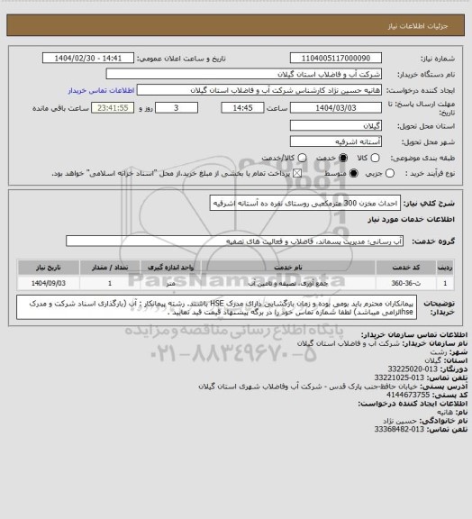 استعلام احداث مخزن 300 مترمکعبی روستای نقره ده آستانه اشرفیه