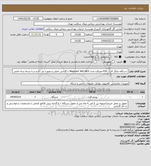 استعلام دستگاه چاپگر کارت PVC مجیکارد مدل Magicard 360 NEO با گارانتی اصلی و بصورت نو ، آکبند و با بسته بندی اصلی