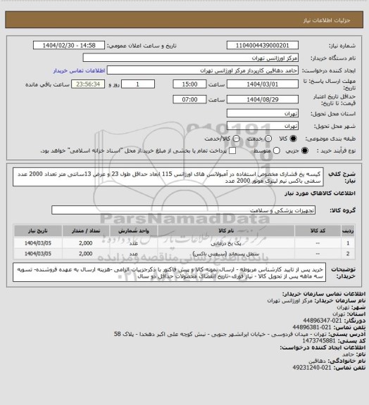 استعلام کیسه یخ فشاری مخصوص استفاده در آمبولانس های اورژانس 115 ابعاد حداقل طول 23 و عرض 13سانتی متر تعداد 2000 عدد سفتی باکس نیم لیتری موتور 2000 عدد