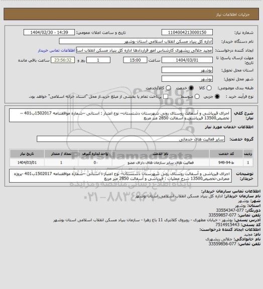 استعلام اجرای قیرپاشی و آسفالت روستای رونی  شهرستان دشتستان– نوع اعتبار : استانی –شماره موافقتنامه 1502017ب401 --تخصیص13500
 قیرپاشی و آسفالت 2850 متر مربع
