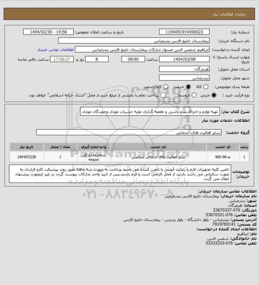 استعلام تهیه لوازم و اجرای سم پاشی و طعمه گذاری علیه حشرات موذی  وجوندگان   موذی