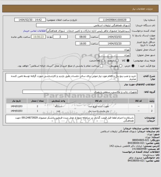 استعلام خرید و نصب پنج پنل و اقلام مورد نیاز صوتی برای سالن جلسات طبق بازدید و کارشناسی صورت گرفته توسط تامین کننده محترم