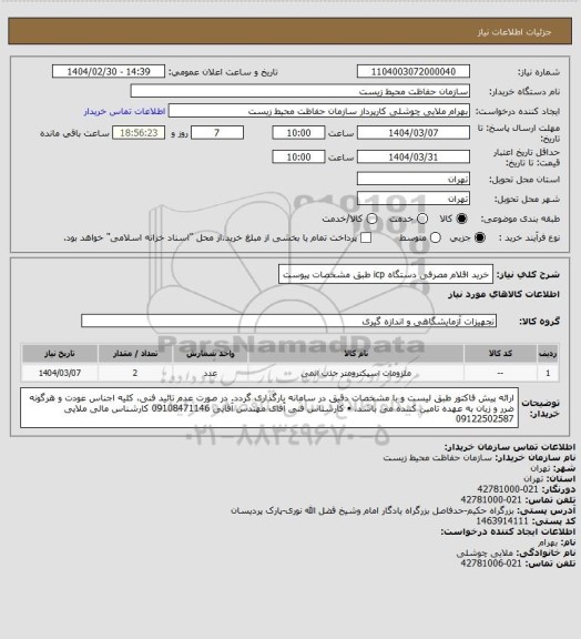 استعلام خرید اقلام مصرفی دستگاه icp طبق مشخصات پیوست