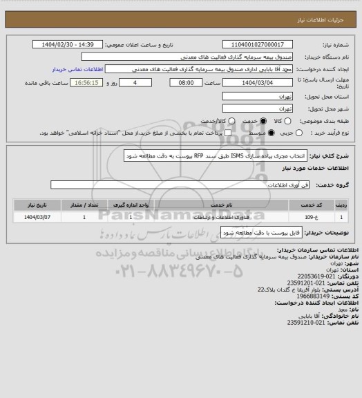 استعلام انتخاب مجری پیاده سازی ISMS طبق سند RFP پیوست
به دقت مطالعه شود