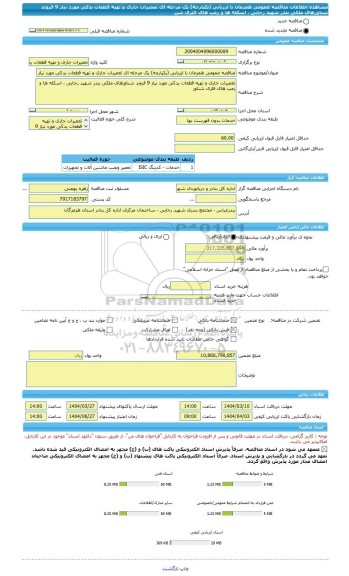 مناقصه، مناقصه عمومی همزمان با ارزیابی (یکپارچه) یک مرحله ای تعمیرات جاری و تهیه قطعات یدکی مورد نیاز 9 فروند شناورهای ملکی بندر شهید رجایی ، اسکله ها و رمپ های فلزی شن