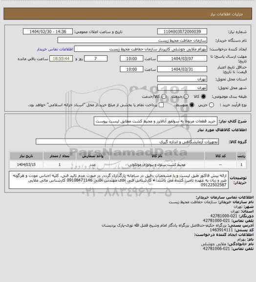 استعلام خرید قطعات مربوط به سولفور آنالایزر و محیط کشت مطابق لیست پیوست