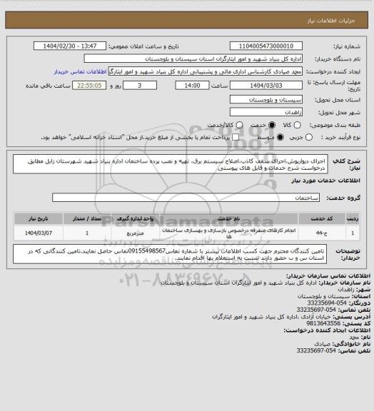 استعلام اجرای دیوارپوش،اجرای سقف کاذب،اصلاح سیستم برق، تهیه و نصب پرده ساختمان اداره بنیاد شهید شهرستان زابل مطابق درخواست شرح خدمات و فایل های پیوستی