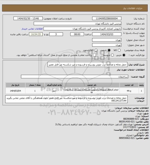 استعلام حمل نخاله و تعدادی درب چوبی پوسیده و فرسوده و میز شکسته غیر قابل تعمیر