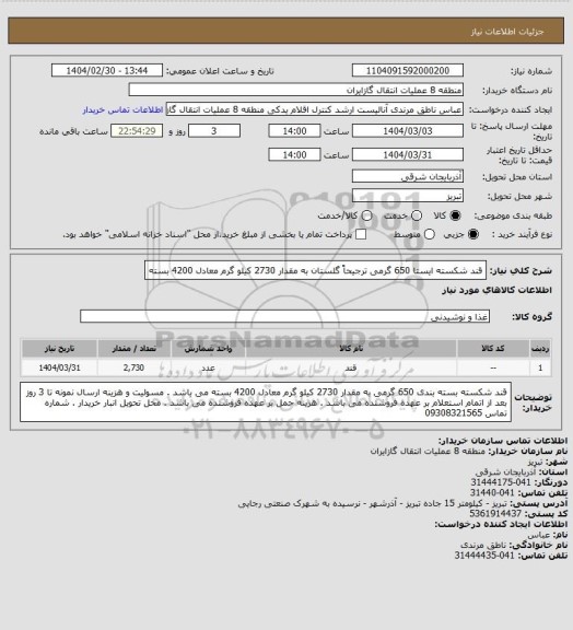 استعلام قند شکسته ایستا 650 گرمی ترجیحاً گلستان به مقدار 2730 کیلو گرم معادل 4200 بسته