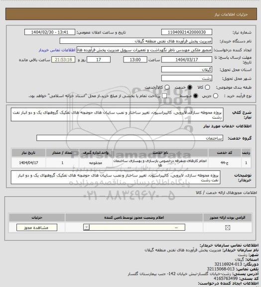 استعلام پروژه محوطه سازی، لایروبی، کالیبراسیون، تغییر ساختار و نصب سایبان های حوضچه های تفکیک
گروههای یک و دو انبار نفت رشت
