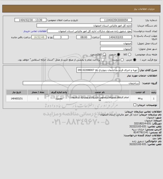 استعلام تهیه و اجرای قرنیز ساختمان چهارباغ بالا
09132208007