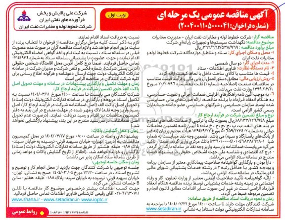 مناقصه نگهداشت سیستم ها و تجهیزات رایانه ای شرکت 