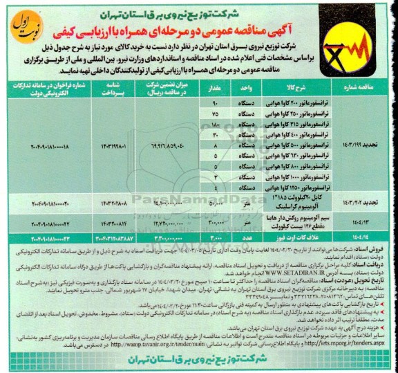 تجدید مناقصه ترانسفور ماتور 200 کاوا هوائی ...