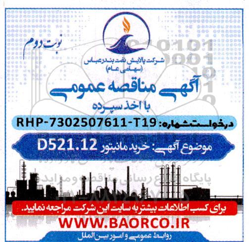 مناقصه عمومی خرید مانیتور D521.12  -نوبت دوم