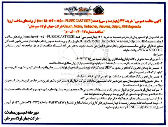 مناقصه عمومی خرید 430 (چهارصد و سی) عدد ( mm 150*200*500 FUSED CAST SIZE)...